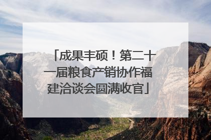 成果丰硕！第二十一届粮食产销协作福建洽谈会圆满收官