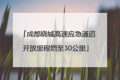 成都绕城高速应急通道开放里程增至30公里