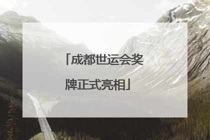 成都世运会奖牌正式亮相