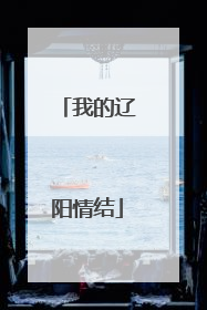 我的辽阳情结