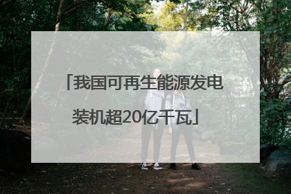 我国可再生能源发电装机超20亿千瓦