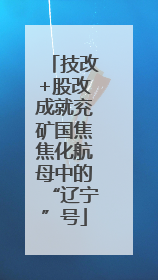 技改+股改成就兖矿国焦焦化航母中的“辽宁”号