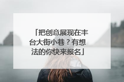 把创意展现在丰台大街小巷？有想法的你快来报名