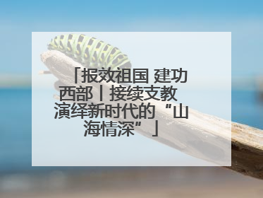 报效祖国 建功西部丨接续支教 演绎新时代的“山海情深”