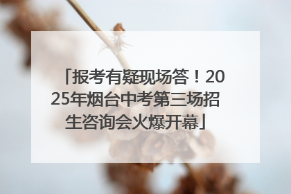 报考有疑现场答！2025年烟台中考第三场招生咨询会火爆开幕
