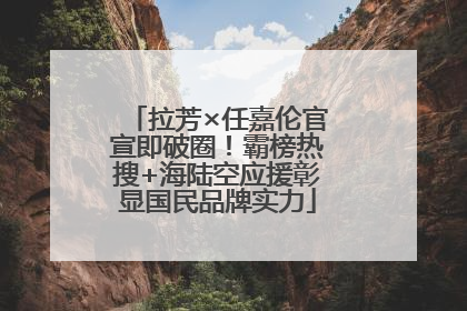 拉芳×任嘉伦官宣即破圈！霸榜热搜+海陆空应援彰显国民品牌实力