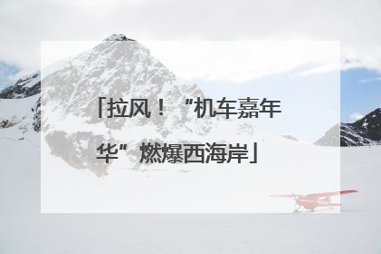 拉风！“机车嘉年华”燃爆西海岸