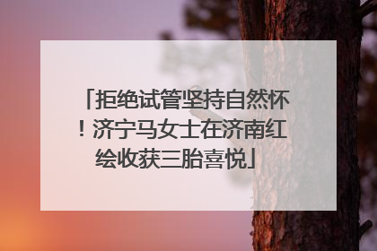 拒绝试管坚持自然怀！济宁马女士在济南红绘收获三胎喜悦