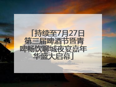 持续至7月27日 第三届啤酒节暨青啤畅饮聊城夜宴嘉年华盛大启幕