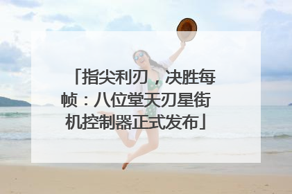 指尖利刃，决胜每帧：八位堂天刃星街机控制器正式发布