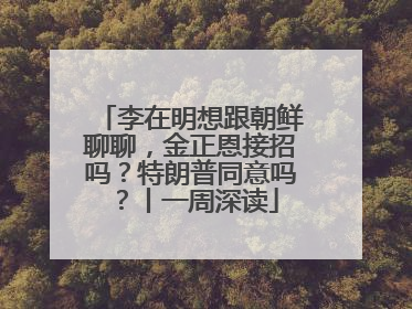 李在明想跟朝鲜聊聊，金正恩接招吗？特朗普同意吗？丨一周深读