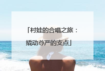 村娃的合唱之旅：撬动尊严的支点