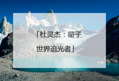 杜灵杰：量子世界追光者
