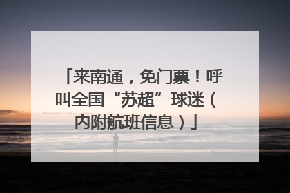 来南通，免门票！呼叫全国“苏超”球迷（内附航班信息）
