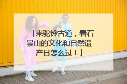 来驼铃古道，看石景山的文化和自然遗产日怎么过！