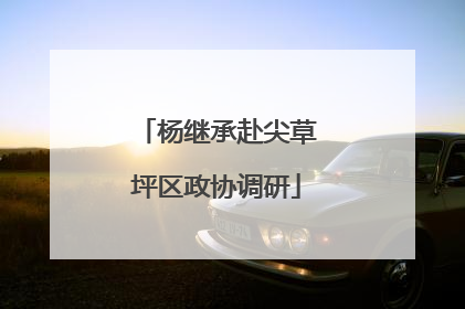 杨继承赴尖草坪区政协调研