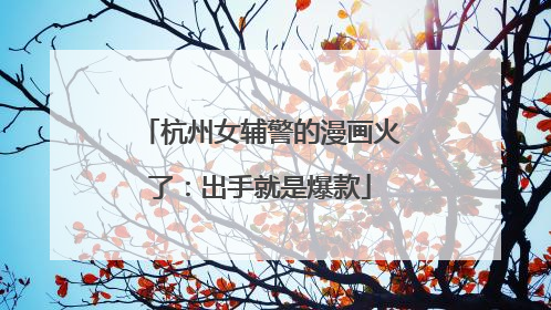 杭州女辅警的漫画火了：出手就是爆款