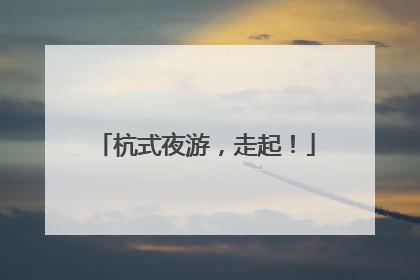 杭式夜游，走起！