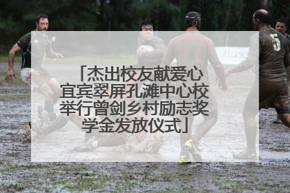 杰出校友献爱心 宜宾翠屏孔滩中心校举行曾剑乡村励志奖学金发放仪式