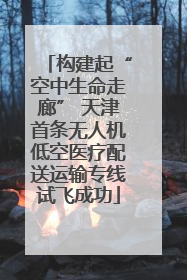构建起“空中生命走廊” 天津首条无人机低空医疗配送运输专线试飞成功
