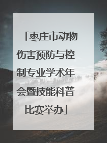 枣庄市动物伤害预防与控制专业学术年会暨技能科普比赛举办