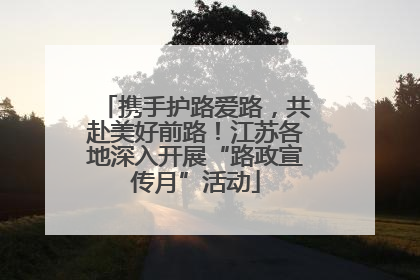 携手护路爱路，共赴美好前路！江苏各地深入开展“路政宣传月”活动