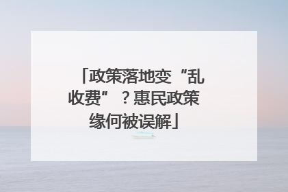 政策落地变“乱收费”？惠民政策缘何被误解