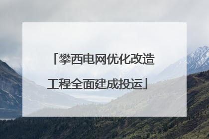 攀西电网优化改造工程全面建成投运