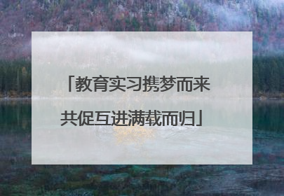 教育实习携梦而来 共促互进满载而归