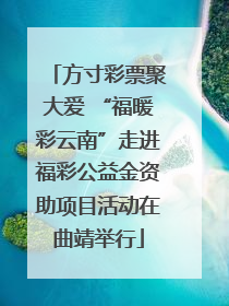 方寸彩票聚大爱 “福暖彩云南”走进福彩公益金资助项目活动在曲靖举行