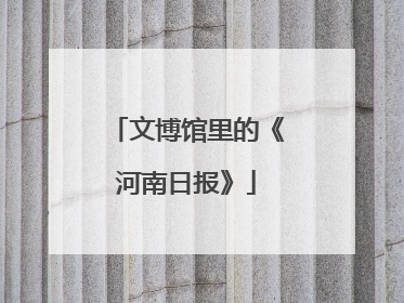 文博馆里的《河南日报》