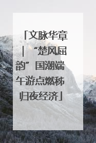 文脉华章｜“楚风屈韵”国潮端午游点燃秭归夜经济