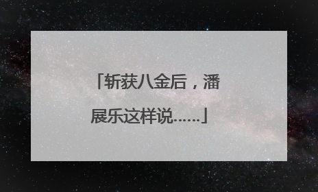 斩获八金后，潘展乐这样说……