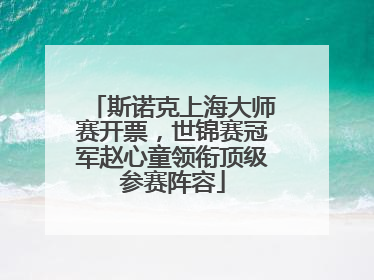 斯诺克上海大师赛开票，世锦赛冠军赵心童领衔顶级参赛阵容