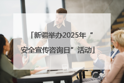 新疆举办2025年“安全宣传咨询日”活动