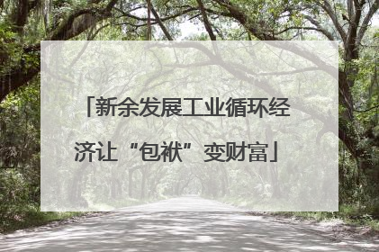 新余发展工业循环经济让“包袱”变财富
