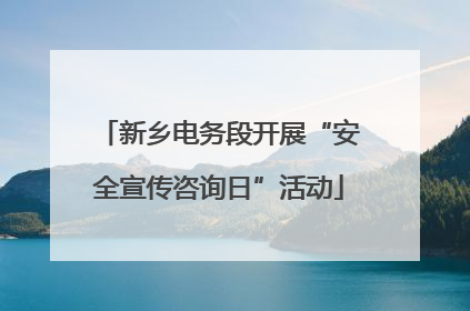 新乡电务段开展“安全宣传咨询日”活动