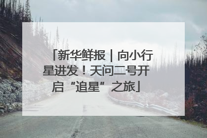 新华鲜报｜向小行星进发！天问二号开启“追星”之旅