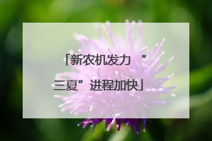 新农机发力 “三夏”进程加快