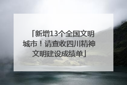 新增13个全国文明城市！请查收四川精神文明建设成绩单