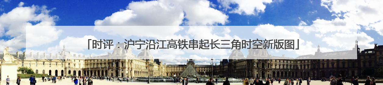 时评：沪宁沿江高铁串起长三角时空新版图