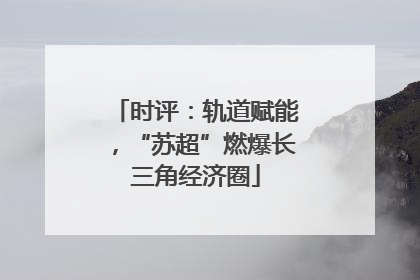时评：轨道赋能，“苏超”燃爆长三角经济圈