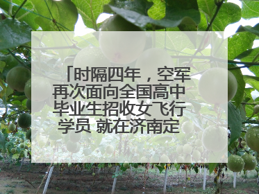 时隔四年，空军再次面向全国高中毕业生招收女飞行学员 就在济南定选检测
