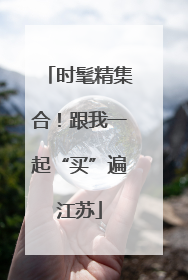时髦精集合！跟我一起“买”遍江苏
