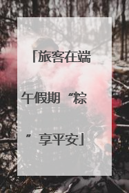 旅客在端午假期“粽”享平安