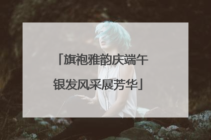 旗袍雅韵庆端午 银发风采展芳华