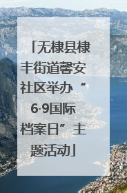 无棣县棣丰街道馨安社区举办“6·9国际档案日”主题活动