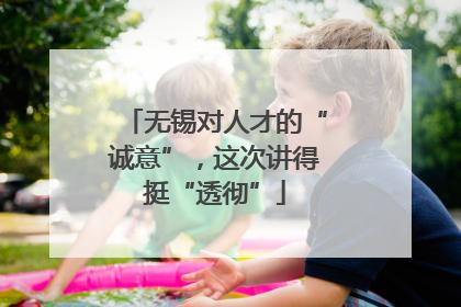 无锡对人才的“诚意”，这次讲得挺“透彻”