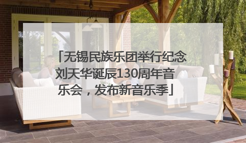无锡民族乐团举行纪念刘天华诞辰130周年音乐会，发布新音乐季
