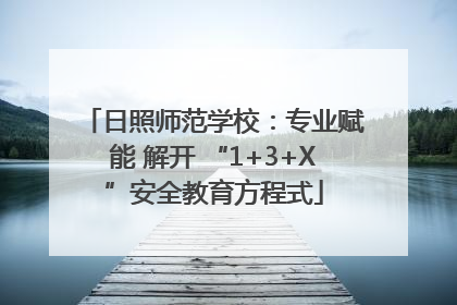 日照师范学校：专业赋能 解开 “1+3+X”安全教育方程式